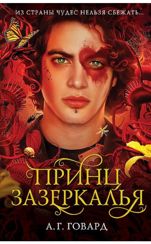 Обложка книги «Принц Зазеркалья» автора А. Говарда издание 2018 года. ISBN 9785040905362.