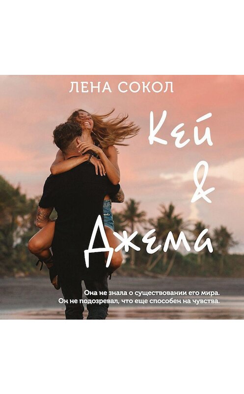 Обложка аудиокниги «Кей&Джема» автора Лены Сокол.