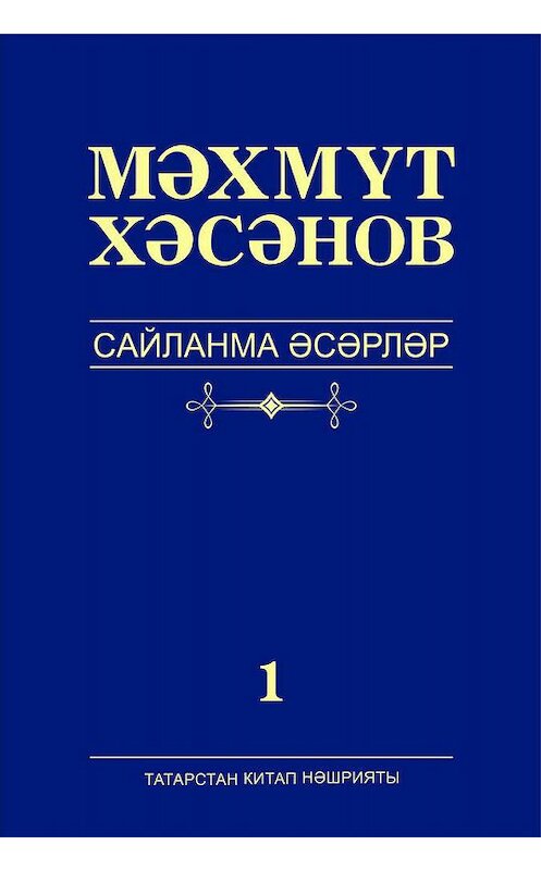 Обложка книги «Сайланма әсәрләр. 1 том. Романнар» автора Махмута Хасанова издание 2017 года. ISBN 9785298034555.