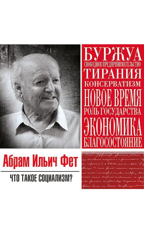 Обложка аудиокниги «Что такое социализм» автора Абрама Фета.