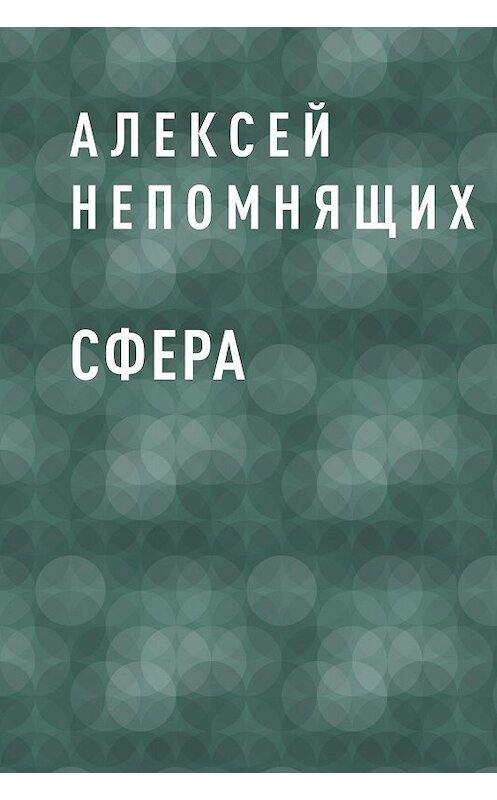 Обложка книги «Сфера» автора Алексея Непомнящиха.