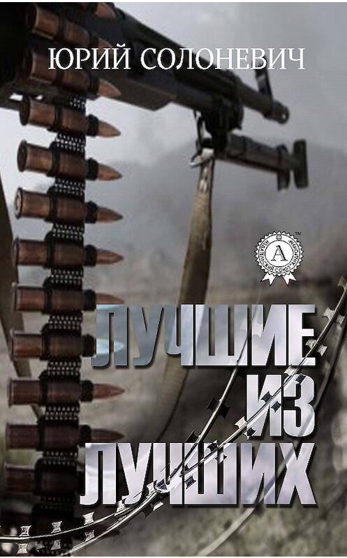 Обложка книги «Лучшие из лучших» автора Юрия Солоневича издание 2018 года. ISBN 9781387664221.