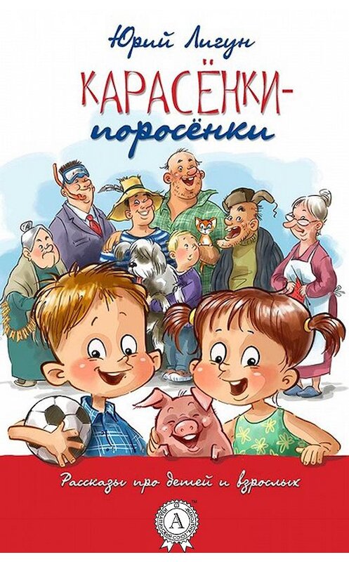 Обложка книги «Карасёнки-Поросёнки» автора Юрия Лигуна.
