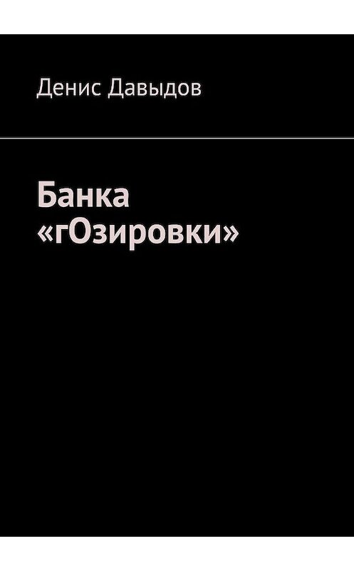 Обложка книги «Банка «гОзировки»» автора Дениса Давыдова. ISBN 9785005032461.