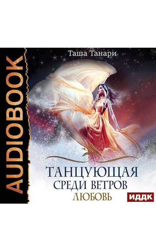 Обложка аудиокниги «Танцующая среди ветров. Книга 2. Любовь» автора Таши Танари.