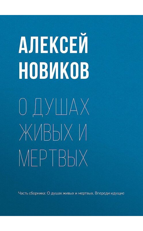 Обложка книги «О душах живых и мертвых» автора Алексея Новикова издание 1973 года.