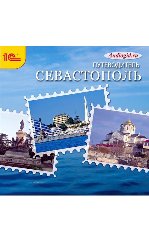 Обложка аудиокниги «Севастополь. Аудиогид» автора Сергейа Баричева.