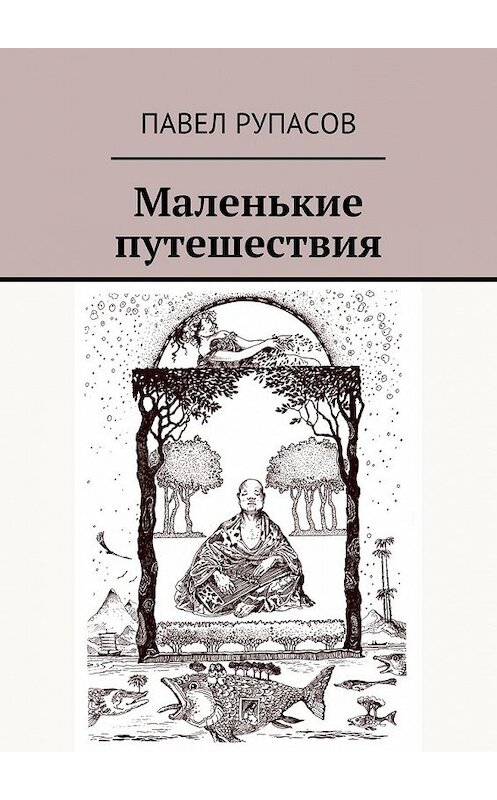 Обложка книги «Маленькие путешествия» автора Павела Рупасова. ISBN 9785447451349.