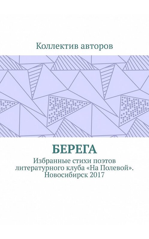 Обложка книги «Берега. Избранные стихи поэтов литературного клуба «На Полевой». Новосибирск 2017» автора Александра Акишева. ISBN 9785449000774.