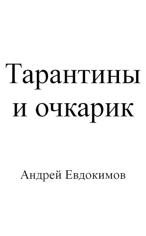 Обложка книги «Тарантины и очкарик» автора Андрея Евдокимова.