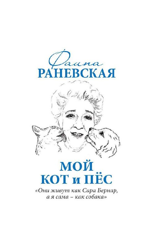 Обложка аудиокниги «Мой кот и пес. «Они живут как Сара Бернар, а я сама – как собака»» автора Фаиной Раневская.