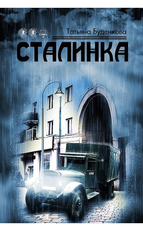 Обложка книги «Женская верность. Сталинка» автора Татьяны Буденковы издание 2019 года. ISBN 9785907048805.