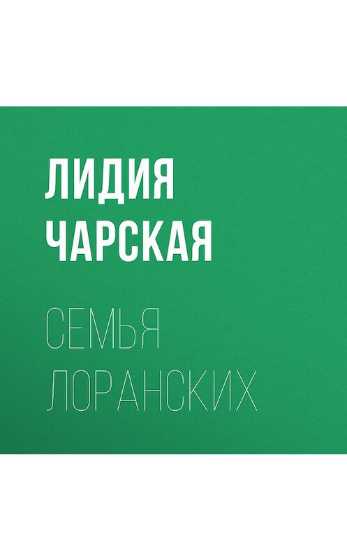 Обложка аудиокниги «Семья Лоранских» автора Лидии Чарская.