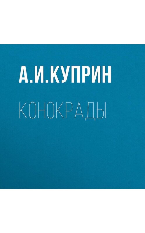 Обложка аудиокниги «Конокрады» автора Александра Куприна.