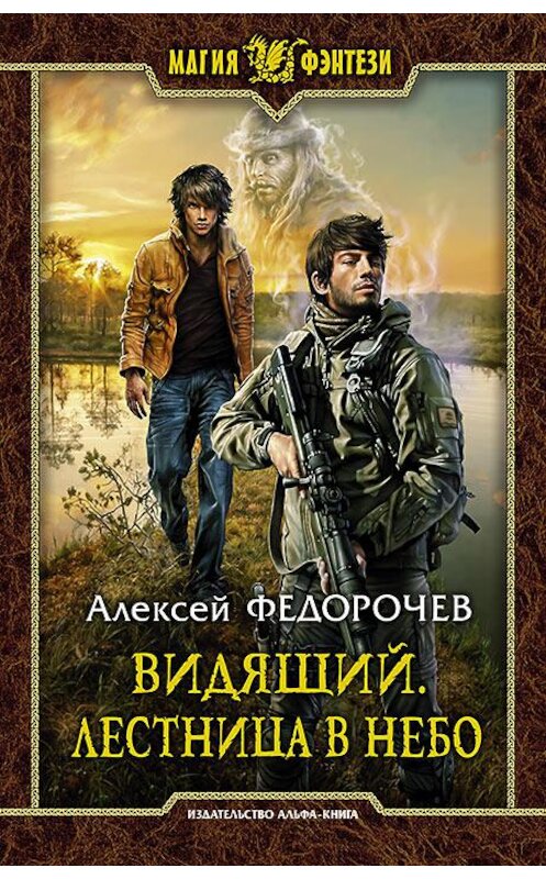 Обложка книги «Видящий. Лестница в небо» автора Алексея Федорочева издание 2017 года. ISBN 9785992224931.