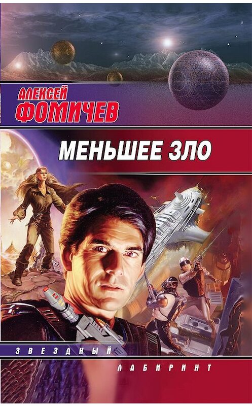 Обложка книги «Меньшее зло» автора Алексея Фомичева издание 2009 года. ISBN 9785170483334.