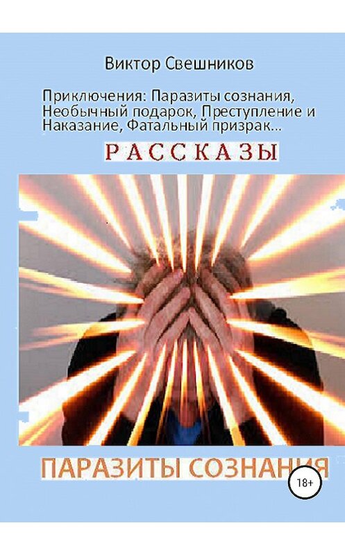 Обложка книги «Паразиты сознания» автора Виктора Свешникова издание 2019 года.
