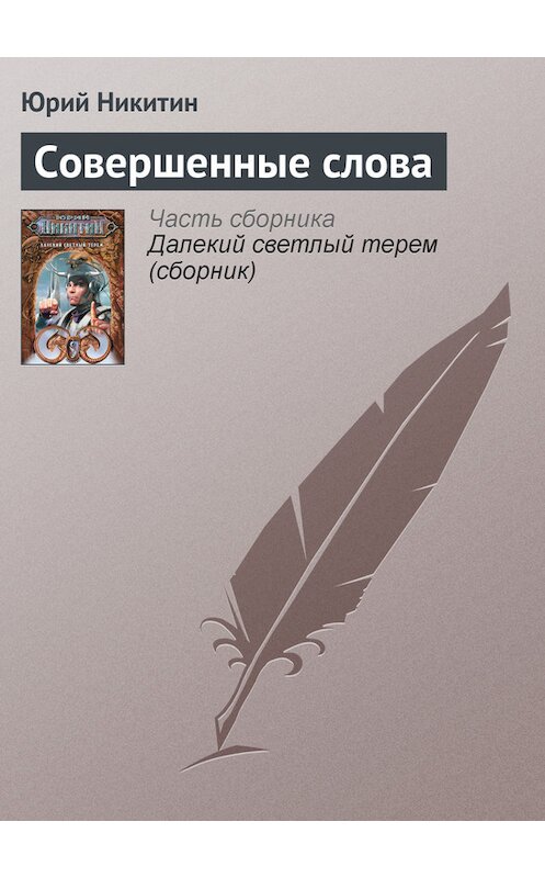 Обложка книги «Совершенные слова» автора Юрия Никитина.