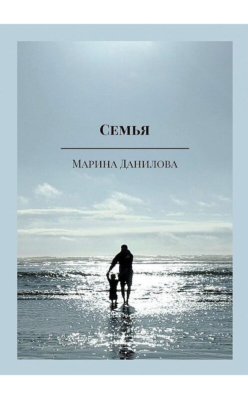 Обложка книги «Семья» автора Мариной Даниловы. ISBN 9785449894663.