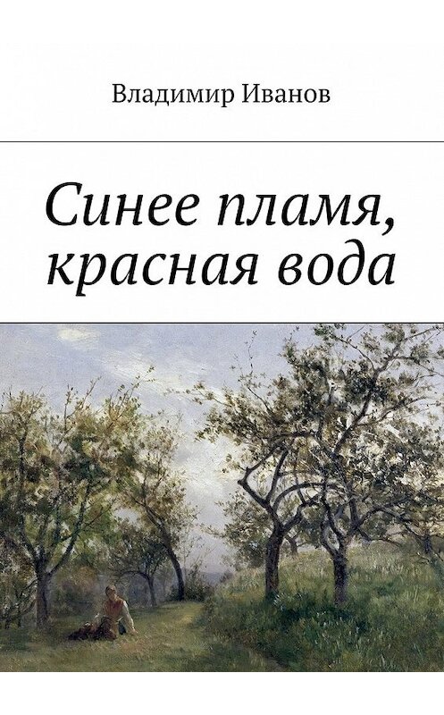 Обложка книги «Синее пламя, красная вода» автора Владимира Иванова. ISBN 9785448347931.