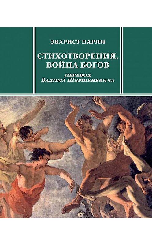 Обложка книги «Стихотворения. Война богов» автора Эварист Парни издание 2016 года. ISBN 9785917632773.