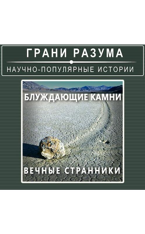 Обложка аудиокниги «Блуждающие камни. Вечные странники» автора Анатолия Стрельцова.