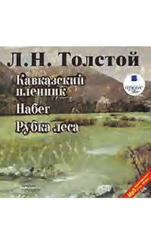 Обложка аудиокниги «Кавказский пленник. Набег. Рубка леса» автора Лева Толстоя. ISBN 4607031755129.