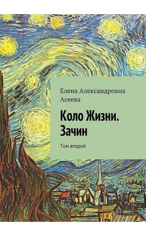 Обложка книги «Коло Жизни. Зачин. Том второй» автора Елены Асеевы. ISBN 9785447426088.