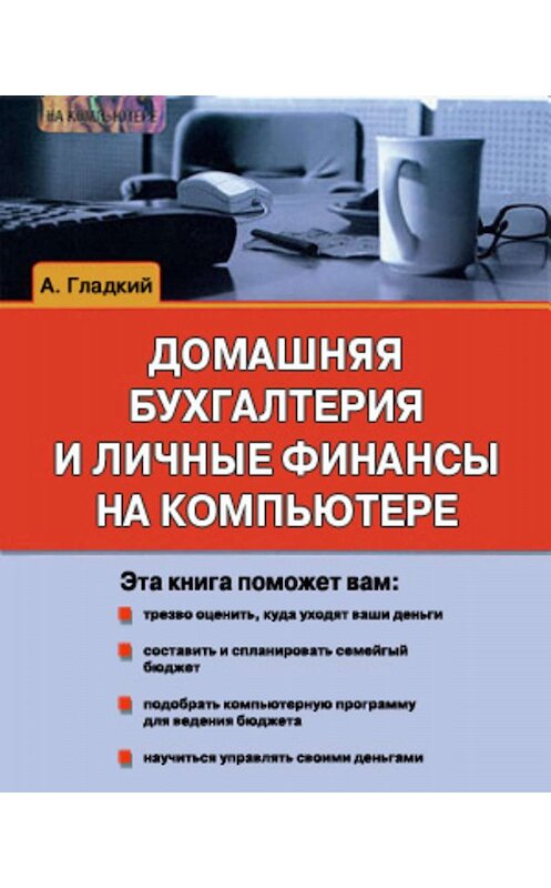 Обложка книги «Домашняя бухгалтерия и личные финансы на компьютере» автора Алексея Гладкия.