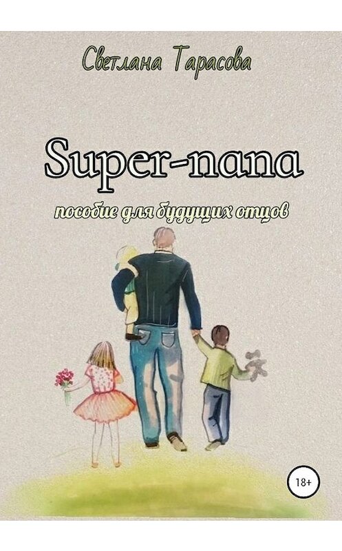 Обложка книги «Super-папа. Пособие для будущих отцов» автора Светланы Тарасовы издание 2019 года.