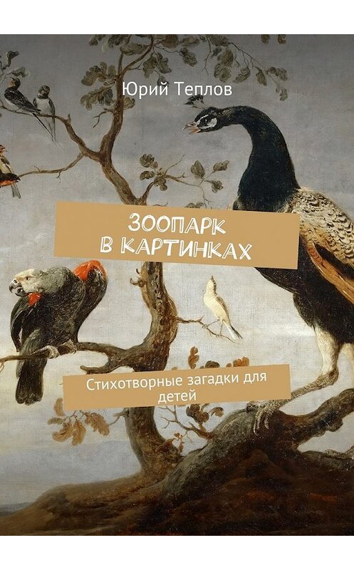 Обложка книги «Зоопарк в картинках. Стихотворные загадки для детей» автора Юрия Теплова. ISBN 9785448508257.