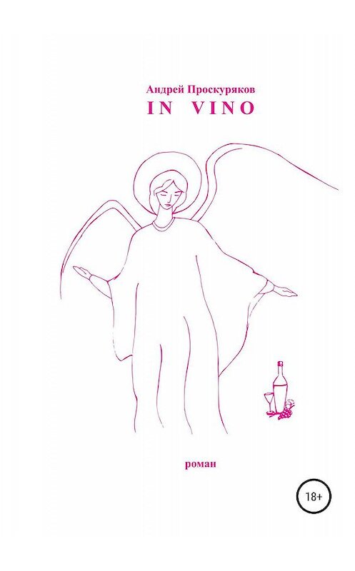 Обложка книги «In Vino» автора Андрея Проскурякова издание 2019 года.