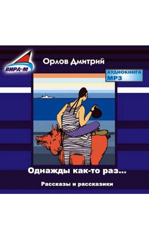 Обложка аудиокниги «Однажды как-то раз…Рассказы и рассказики» автора Дмитрия Орлова.