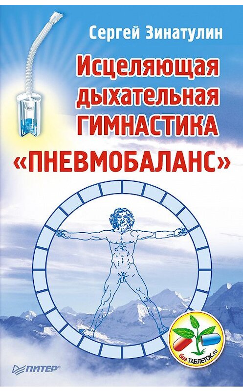 Обложка книги «Исцеляющая дыхательная гимнастика «Пневмобаланс»» автора Сергея Зинатулина издание 2013 года. ISBN 9785496002288.