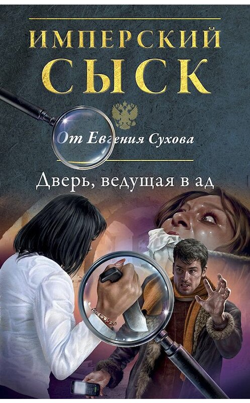 Обложка книги «Дверь, ведущая в ад» автора Евгеного Сухова издание 2015 года. ISBN 9785699831722.