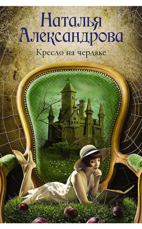 Обложка книги «Кресло на чердаке» автора Натальи Александровы издание 2020 года. ISBN 9785171170622.