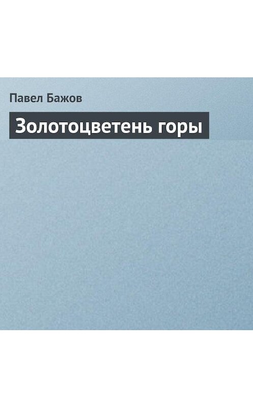 Обложка аудиокниги «Золотоцветень горы» автора Павела Бажова.