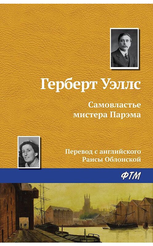 Обложка книги «Самовластье мистера Парэма» автора Герберта Уэллса издание 2019 года. ISBN 9785446734047.