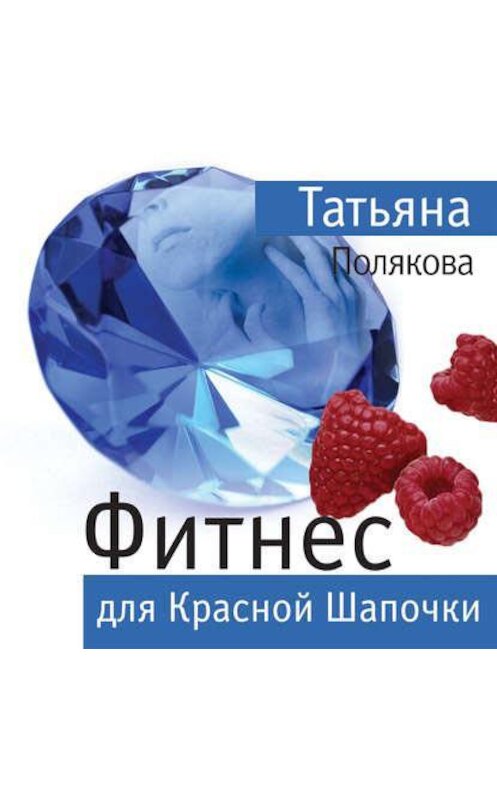 Обложка аудиокниги «Фитнес для Красной Шапочки» автора Татьяны Поляковы.