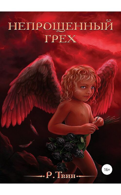 Обложка книги «Непрощённый Грех» автора Ра Твина издание 2019 года.
