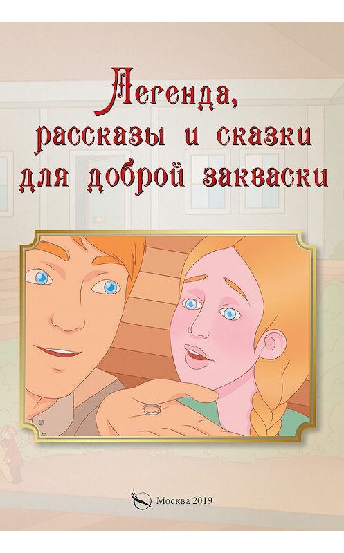 Обложка книги «Легенда, рассказы и сказки для доброй закваски» автора Игоря Павлова издание 2019 года. ISBN 9785001229926.