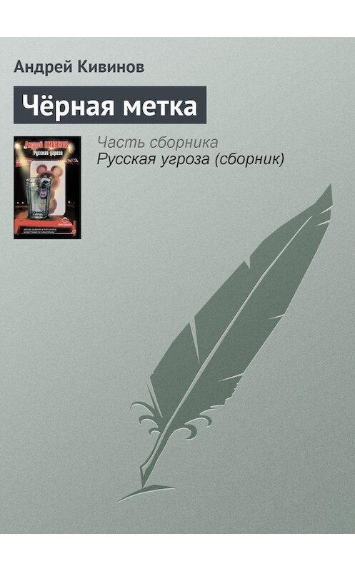 Обложка книги «Чёрная метка» автора Андрея Кивинова издание 2012 года. ISBN 9785271430176.