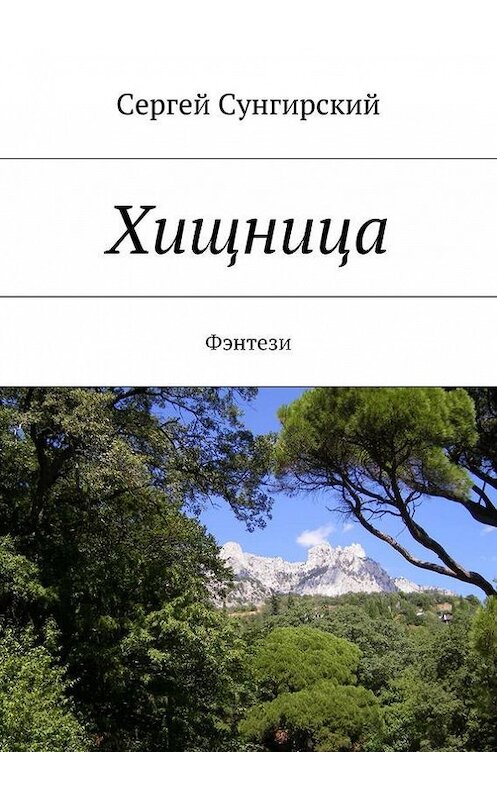 Обложка книги «Хищница. Фэнтези» автора Сергея Сунгирския. ISBN 9785447458904.