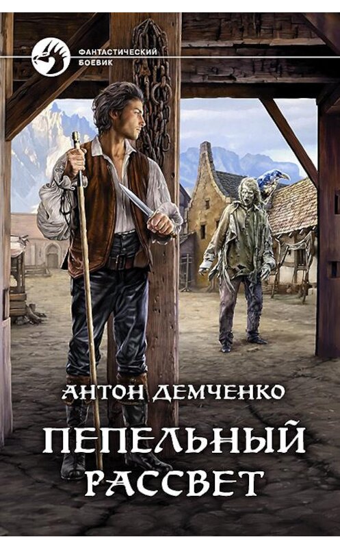 Обложка книги «Пепельный рассвет» автора Антон Демченко издание 2020 года. ISBN 9785992231267.