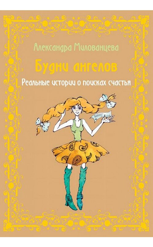 Обложка книги «Будни ангелов» автора Александры Милованцевы издание 2014 года. ISBN 9785904653187.