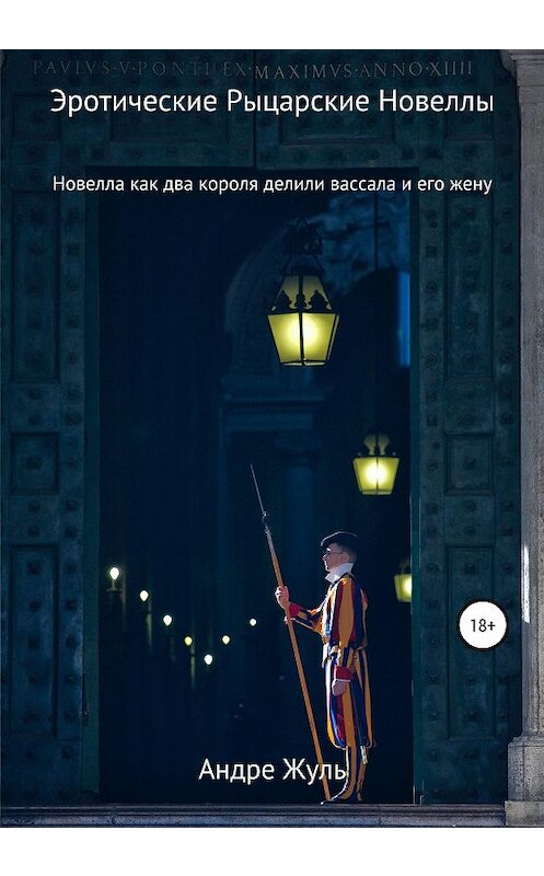 Обложка книги «Как два короля делили вассала и его жену» автора Андре Жули издание 2020 года.