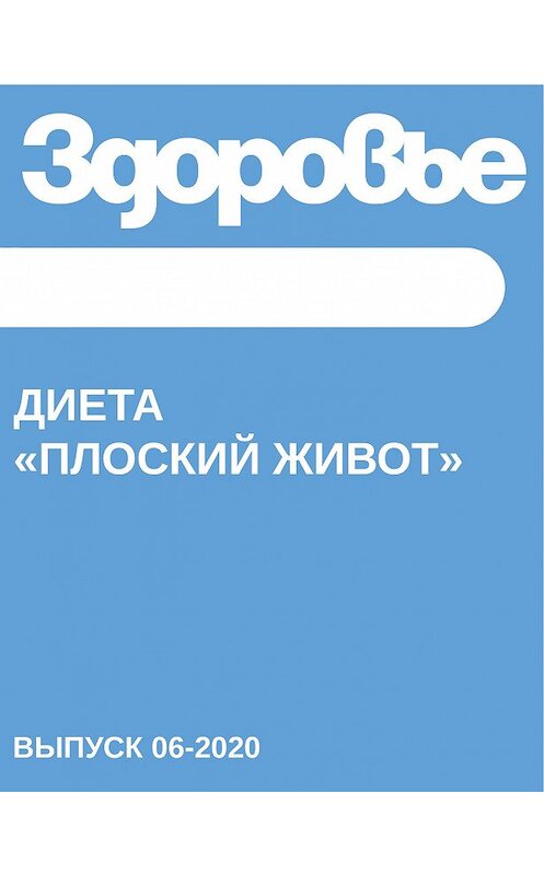 Обложка книги «ДИЕТА «Плоский живот»» автора Светланы Герасёвы.