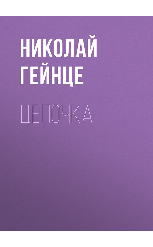 Обложка книги «Цепочка» автора Николай Гейнце.