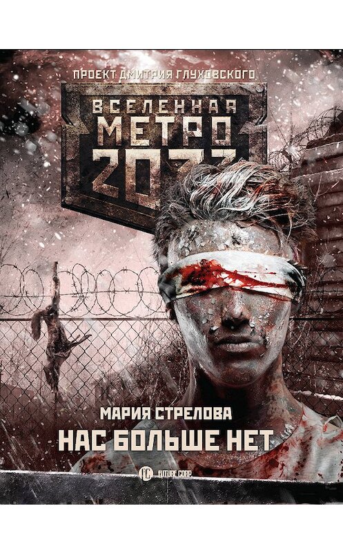 Обложка книги «Метро 2033: Нас больше нет» автора Марии Стреловы. ISBN 9785171060435.