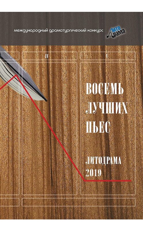 Обложка книги «Восемь лучших пьес «ЛитоДрамы-2019» автора Сборника издание 2020 года. ISBN 9785907306707.